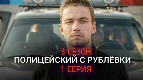 Полицейский с рублёвки 3 сезон
 2024.04.27 21:34